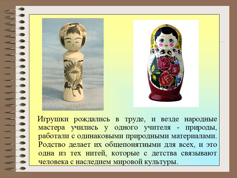 Игрушки рождались в труде, и везде народные мастера учились у одного учителя - природы, Игрушки рождались в труде, и везде народные мастера учились у одного учителя - природы,